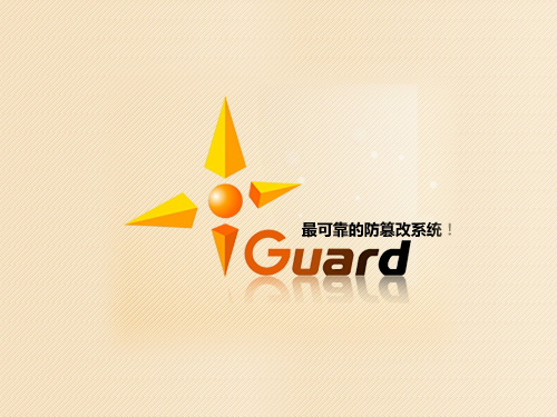 iGuard網頁防篡改系統